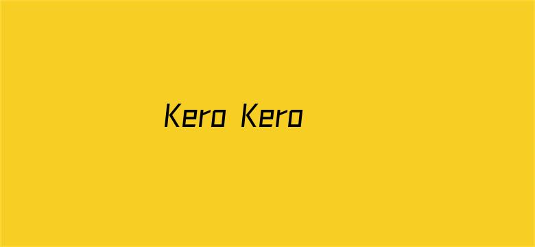 Kero Kero Keroppi之梦想飞上蓝天